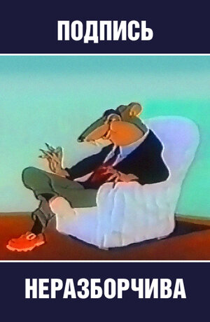 Постер: (Подпись неразборчива, 1954 - вся информация о мультфильме на FilmNavi.ru