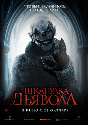 Постер: (Шкатулка дьявола, 2019 - вся информация о фильме на FilmNavi.ru