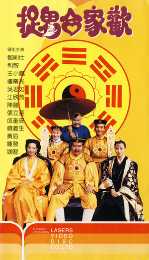 Постер: (Zhuo gui he jia huan, 1990 - вся информация о фильме на FilmNavi.ru