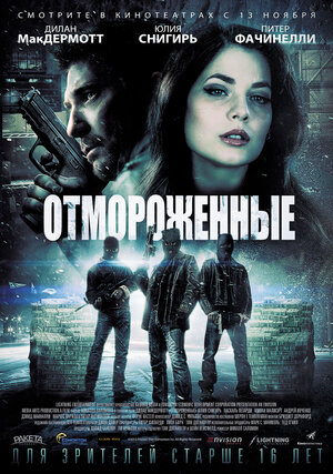 Постер: (Отмороженные, 2013 - вся информация о фильме на FilmNavi.ru