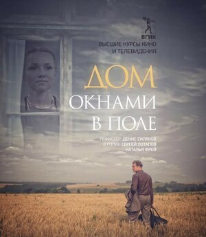 Постер: (Дом окнами в поле, 2017 - вся информация о фильме на FilmNavi.ru