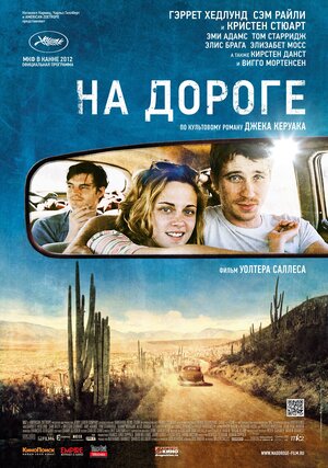 Постер: (На дороге, 2012 - вся информация о фильме на FilmNavi.ru