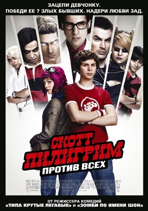Постер: (Скотт Пилигрим против всех, 2010 - вся информация о фильме на FilmNavi.ru