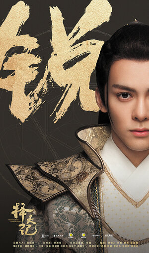 Постер: (Воин судьбы, 2017 - вся информация о сериале на FilmNavi.ru