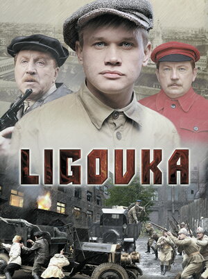 Постер: (Лиговка, 2009 - вся информация о сериале на FilmNavi.ru