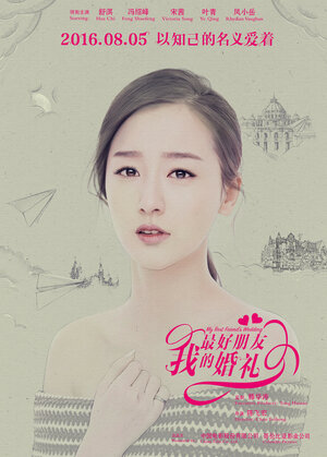 Постер: (Свадьба лучшего друга, 2016 - вся информация о фильме на FilmNavi.ru