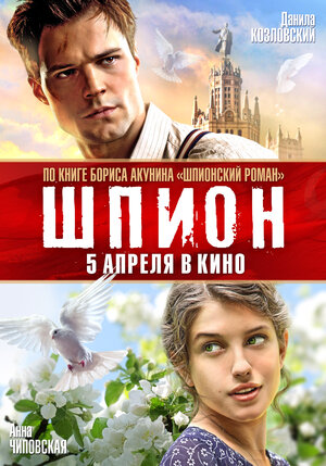 Постер: (Шпион, 2012 - вся информация о фильме на FilmNavi.ru