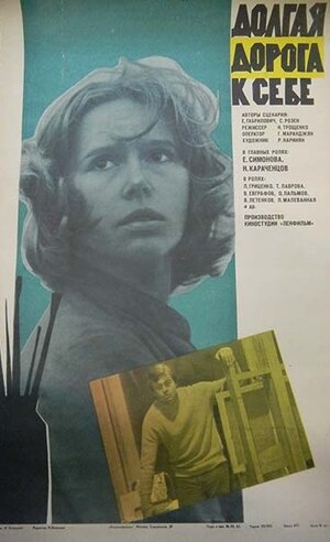 Постер: (Долгая дорога к себе, 1982 - вся информация о фильме на FilmNavi.ru