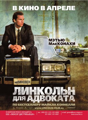 Постер: (Линкольн для адвоката, 2011 - вся информация о фильме на FilmNavi.ru