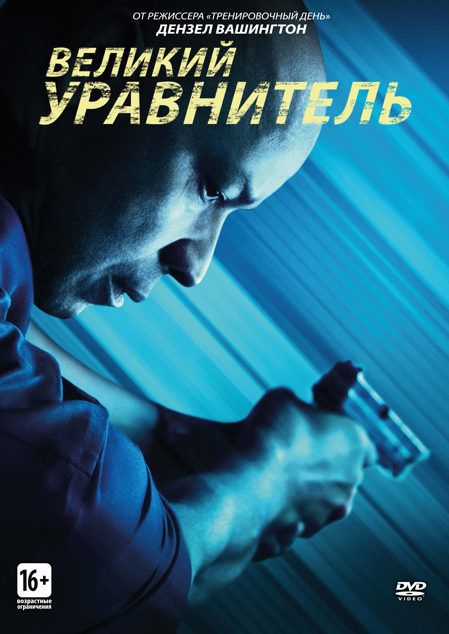 Постеры: Великий уравнитель / Обложка фильма «Великий уравнитель» (2014 ...