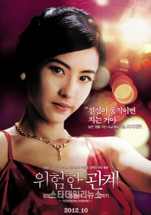 Постер: (Опасные связи, 2012 - вся информация о фильме на FilmNavi.ru