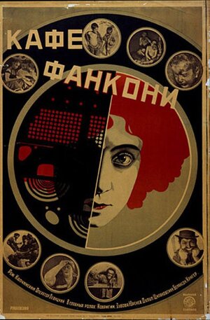 Постер: (Кафе Фанкони, 1927 - вся информация о фильме на FilmNavi.ru