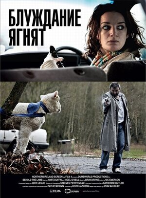 Постер: (Блуждание ягнят, 2011 - вся информация о фильме на FilmNavi.ru
