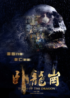 Постер: (Город Дракона, 2014 - вся информация о фильме на FilmNavi.ru