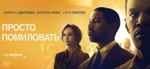 Постер: (Просто помиловать, 2019 - вся информация о фильме на FilmNavi.ru