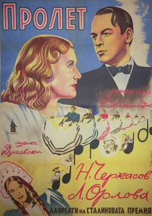 Постер: (Весна, 1947 - вся информация о фильме на FilmNavi.ru