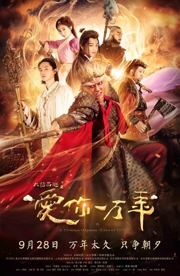 Китайская одиссея: Буду любить тебя миллион лет (2017)