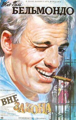 Постер: (Вне закона, 1983 - вся информация о фильме на FilmNavi.ru