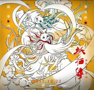 Постер: (Легенда о демонической кошке, 2017 - вся информация о фильме на FilmNavi.ru