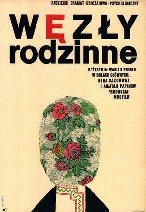Постер: (Наш дом, 1965 - вся информация о фильме на FilmNavi.ru