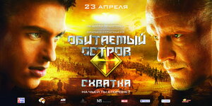 Постер: (Обитаемый остров: Схватка, 2009 - вся информация о фильме на FilmNavi.ru