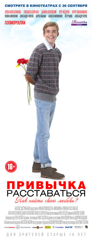Постер: (Привычка расставаться, 2013 - вся информация о фильме на FilmNavi.ru
