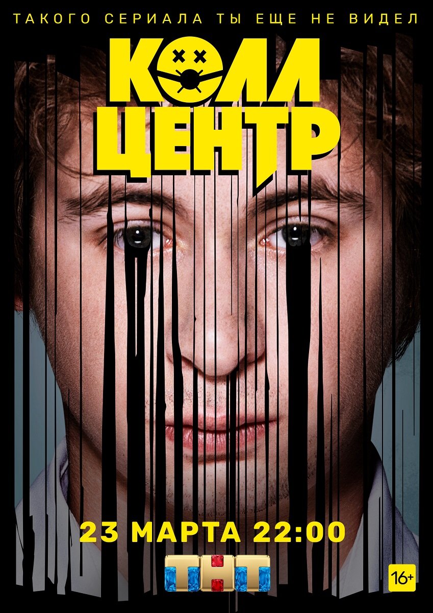 Постеры: Колл-центр / Постер сериала «Колл-центр» (2020) #3488298