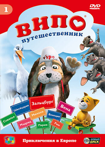 Кадр 1 — Випо — путешественник