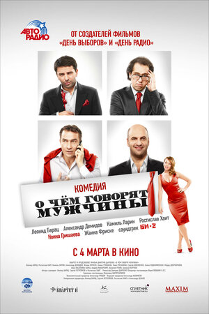 Постер: (О чём говорят мужчины, 2010 - вся информация о фильме на FilmNavi.ru