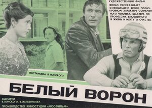 Постер: (Белый ворон, 1980 - вся информация о фильме на FilmNavi.ru