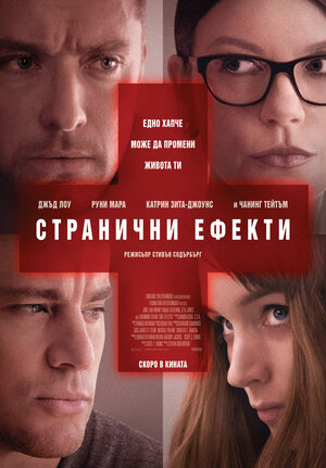 Постер: (Побочный эффект, 2013 - вся информация о фильме на FilmNavi.ru
