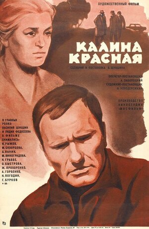 Постер: (Калина красная, 1973 - вся информация о фильме на FilmNavi.ru