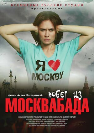 Постер: (Побег из Москвабада, 2015 - вся информация о фильме на FilmNavi.ru