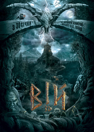 Постер: (Вий 3D, 2014 - вся информация о фильме на FilmNavi.ru