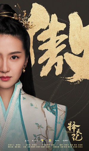 Постер: (Воин судьбы, 2017 - вся информация о сериале на FilmNavi.ru