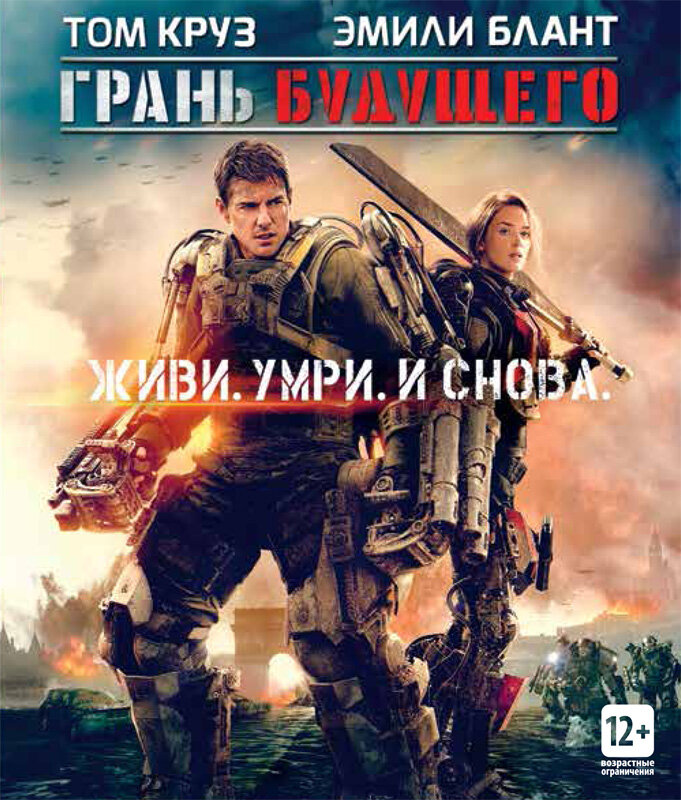 Постеры: Грань будущего / Обложка фильма «Грань будущего» (2014) #2505617
