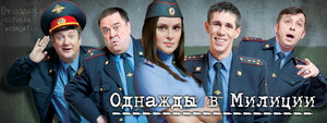 Постер: (Однажды в милиции, 2010 - вся информация о сериале на FilmNavi.ru