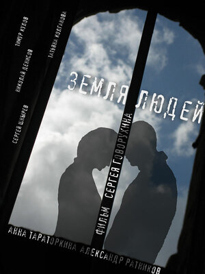Постер: (Земля людей, 2011 - вся информация о фильме на FilmNavi.ru