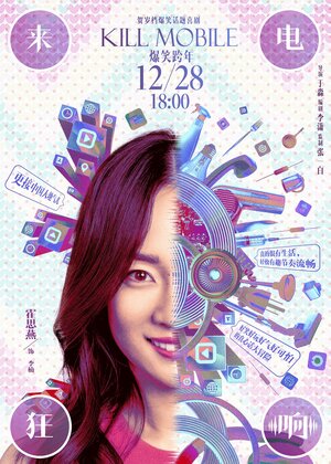 Постер: (Убить мобильник, 2018 - вся информация о фильме на FilmNavi.ru