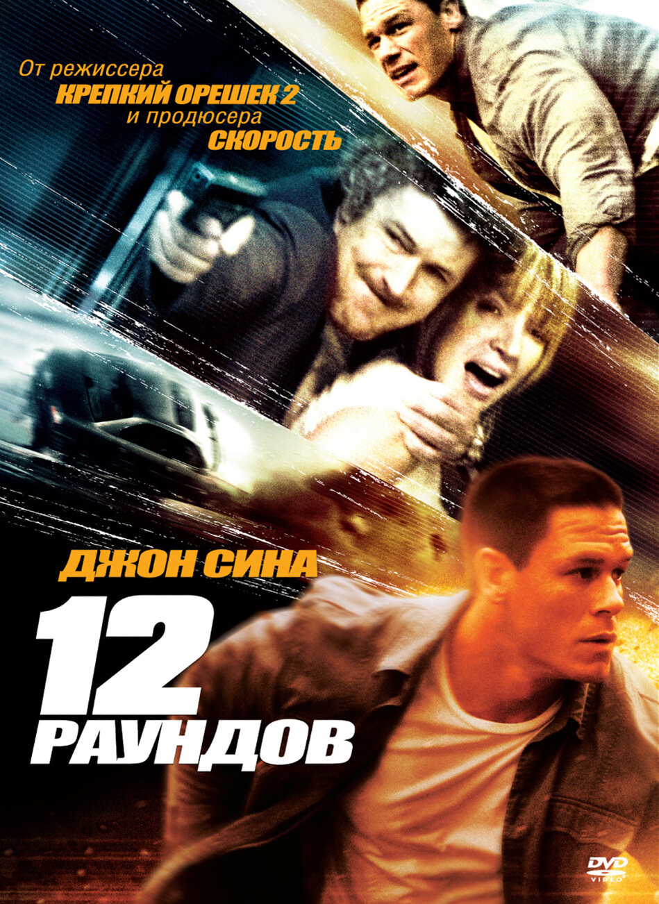 12 раундов фильм