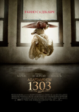 Постер: (Апартаменты 1303, 2012 - вся информация о фильме на FilmNavi.ru
