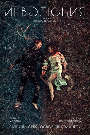 Постер: (Инволюция, 2018 - вся информация о фильме на FilmNavi.ru