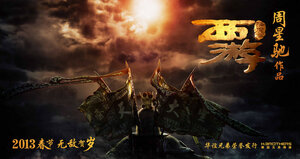 Постер: (Путешествие на Запад, 2013 - вся информация о фильме на FilmNavi.ru