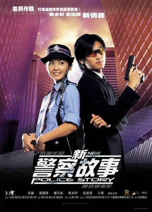 Постер: (Новая полицейская история, 2004 - вся информация о фильме на FilmNavi.ru