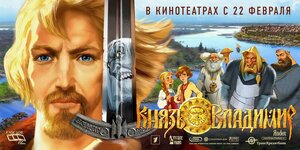 Постер: (Князь Владимир, 2006 - вся информация о мультфильме на FilmNavi.ru