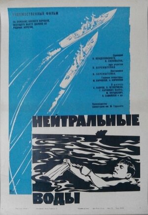 Постер: (Нейтральные воды, 1968 - вся информация о фильме на FilmNavi.ru