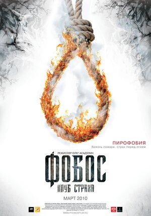 Постер: (Фобос. Клуб страха, 2010 - вся информация о фильме на FilmNavi.ru