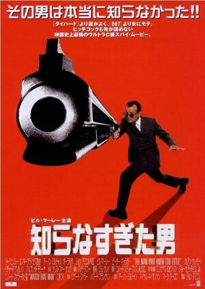 Постер: (Человек, который слишком мало знал, 1997 - вся информация о фильме на FilmNavi.ru