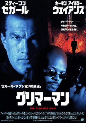 Постер: (Мерцающий, 1996 - вся информация о фильме на FilmNavi.ru