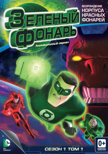 Кадр 6 — Зеленый Фонарь: Анимационный сериал